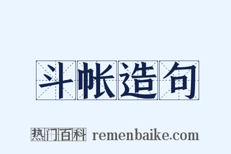 斗帐造句是什么意思的图片